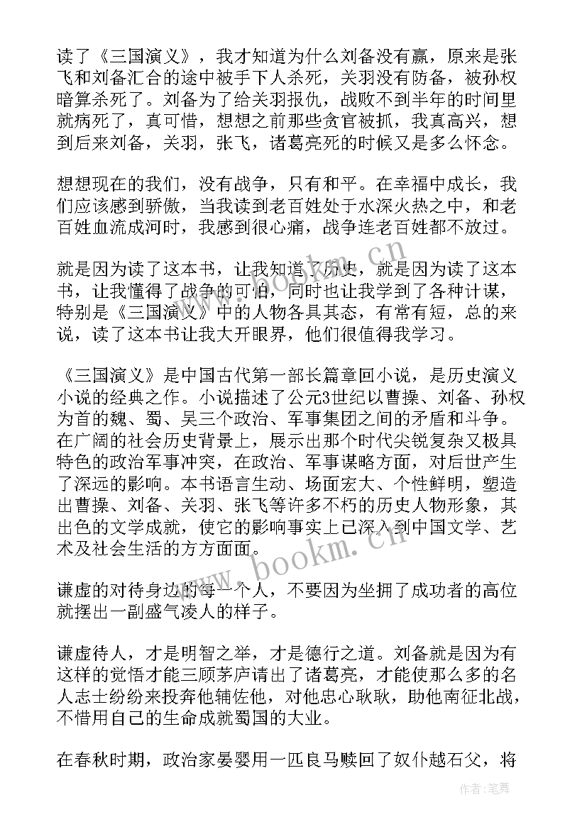 2023年三国演义四大名著读后感 四大名著读后感三国演义(汇总5篇)