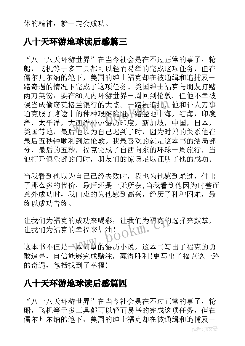 2023年八十天环游地球读后感(大全9篇)