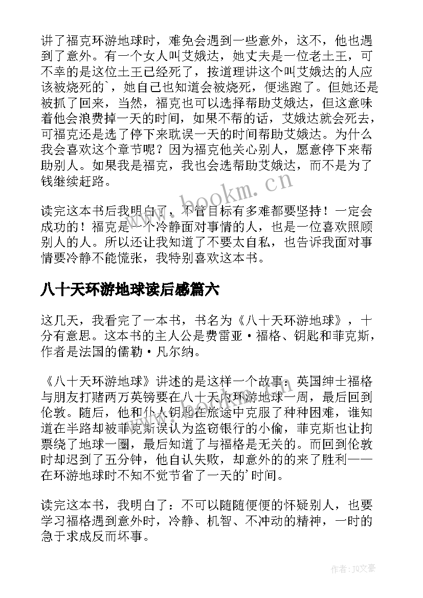 2023年八十天环游地球读后感(大全9篇)