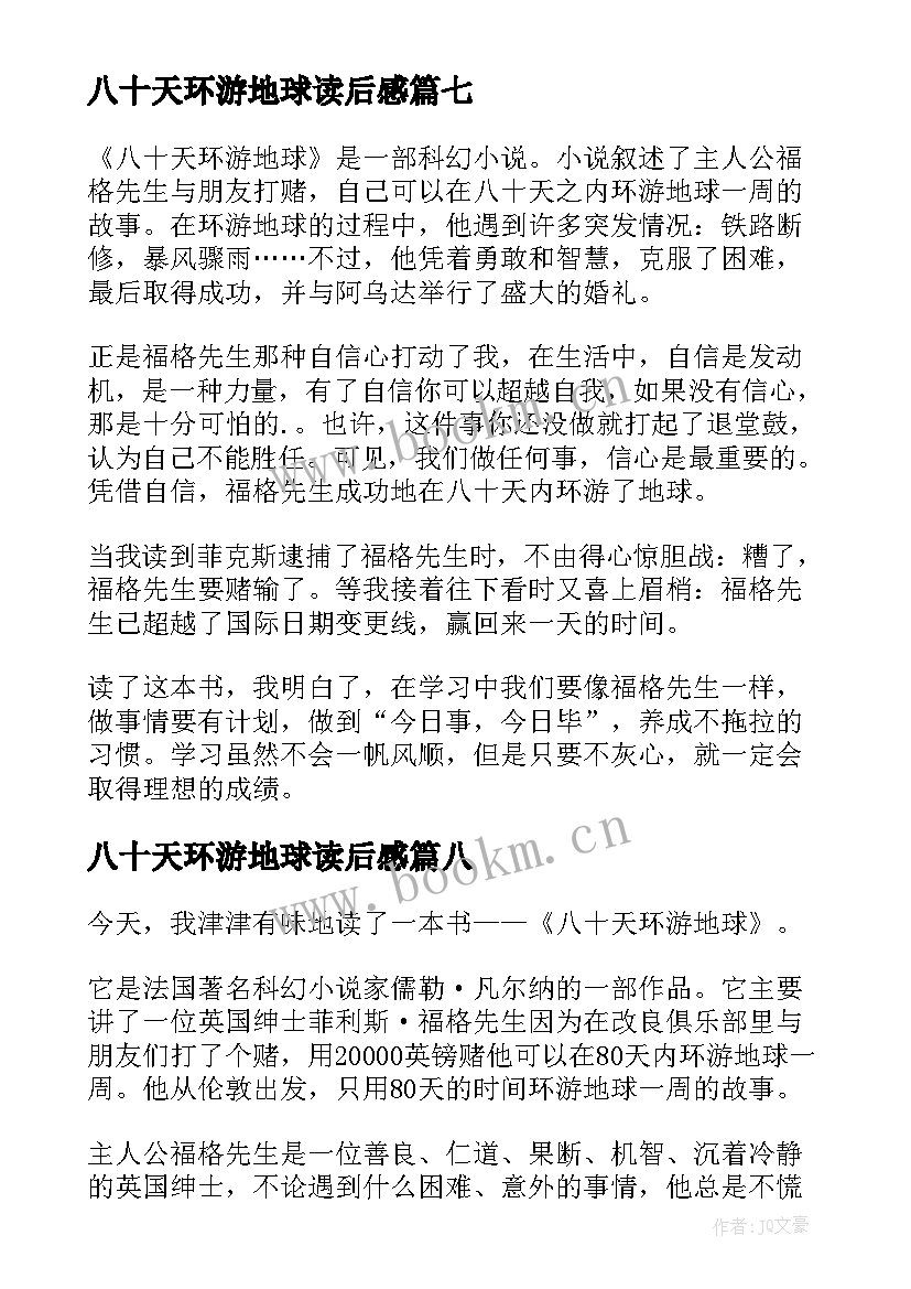 2023年八十天环游地球读后感(大全9篇)