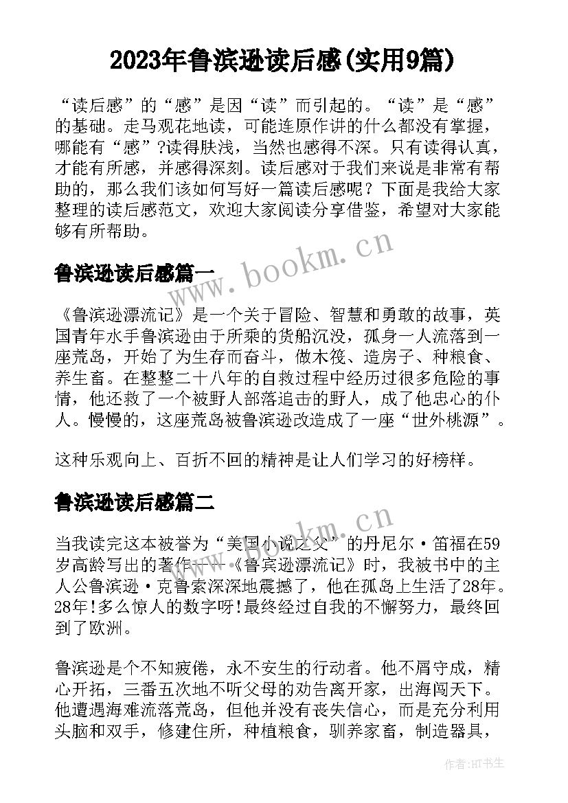 2023年鲁滨逊读后感(实用9篇)