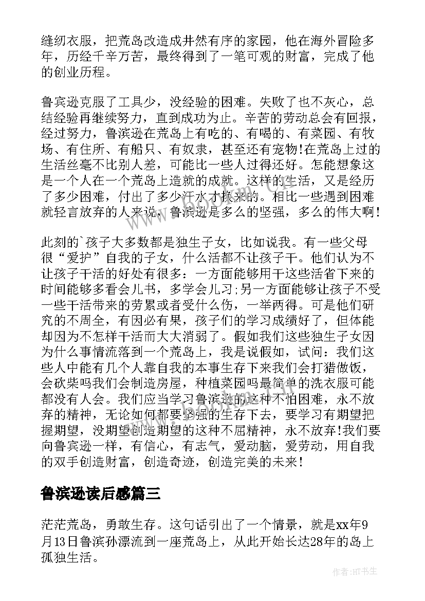 2023年鲁滨逊读后感(实用9篇)