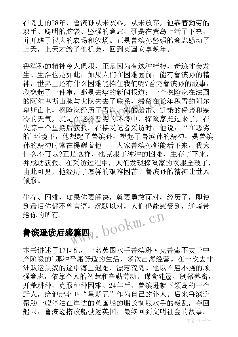 2023年鲁滨逊读后感(实用9篇)