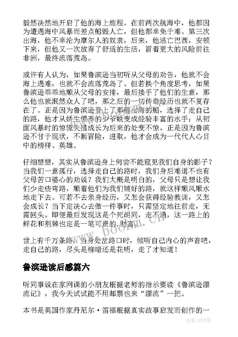 2023年鲁滨逊读后感(实用9篇)