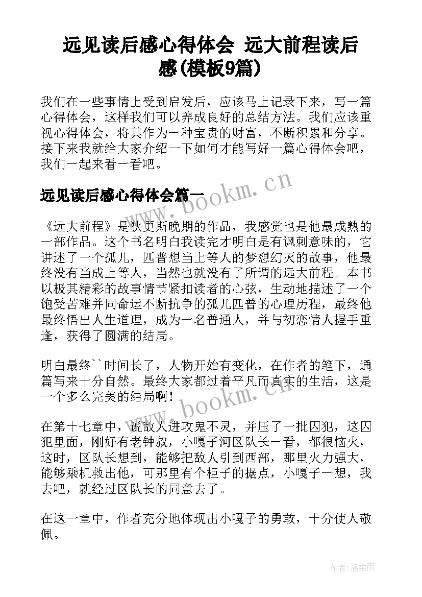 远见读后感心得体会 远大前程读后感(模板9篇)