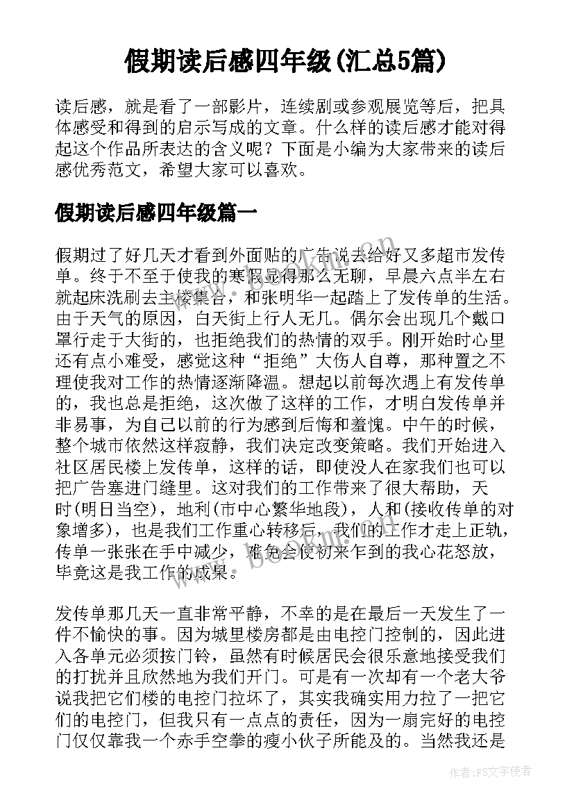 假期读后感四年级(汇总5篇)