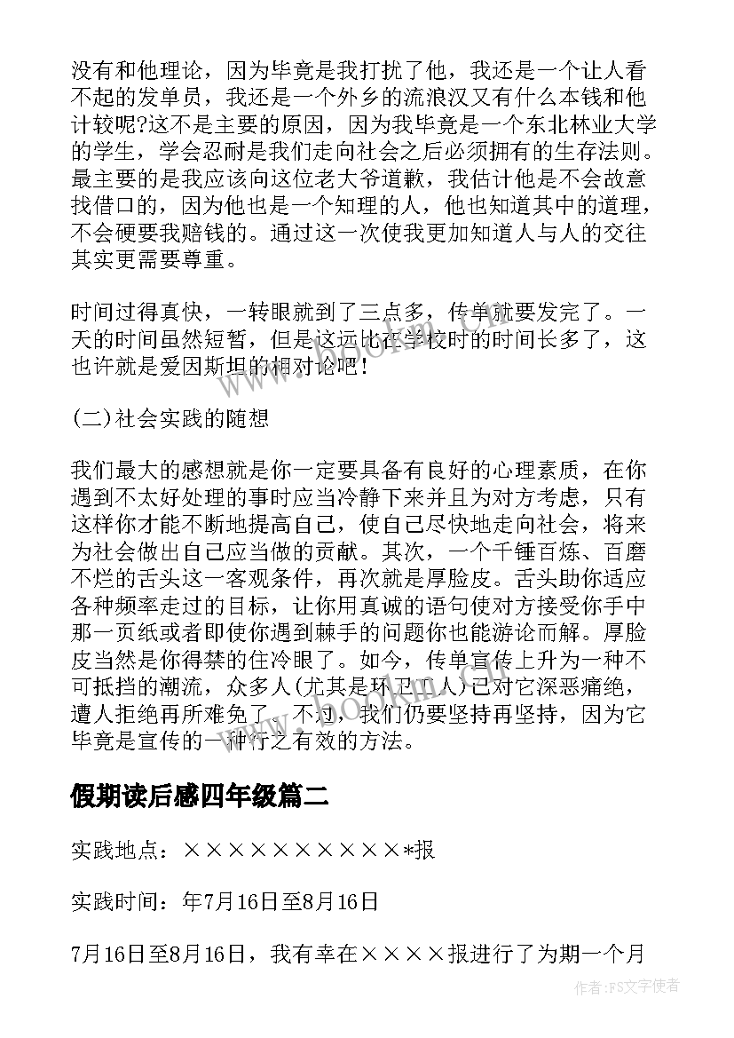 假期读后感四年级(汇总5篇)