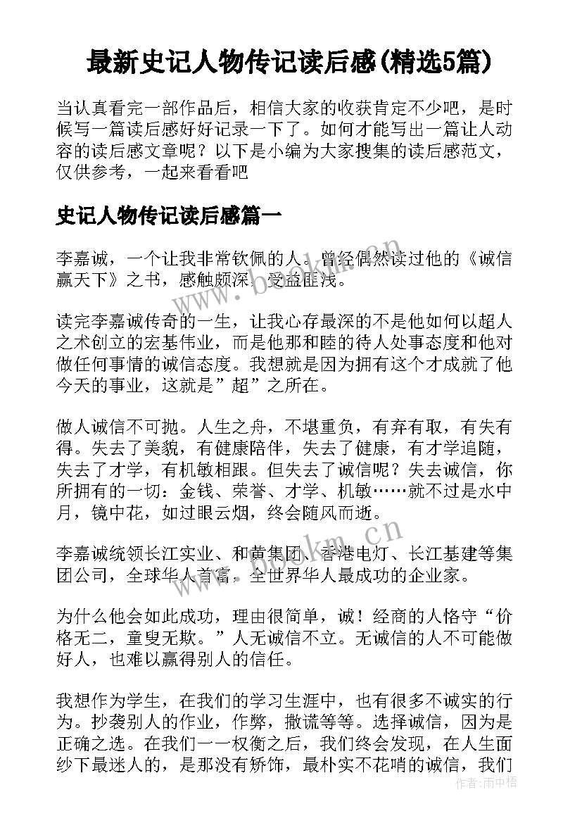 最新史记人物传记读后感(精选5篇)