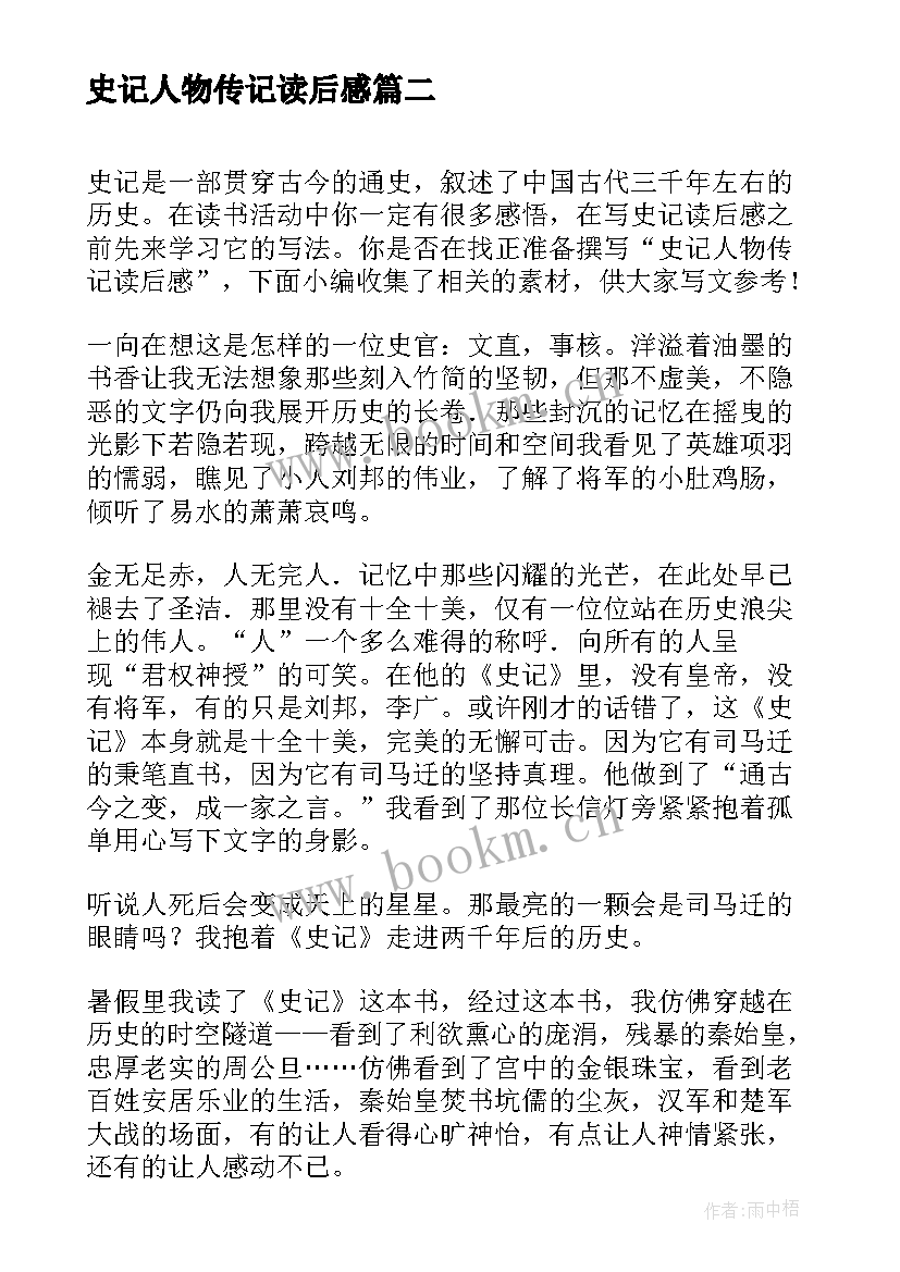 最新史记人物传记读后感(精选5篇)