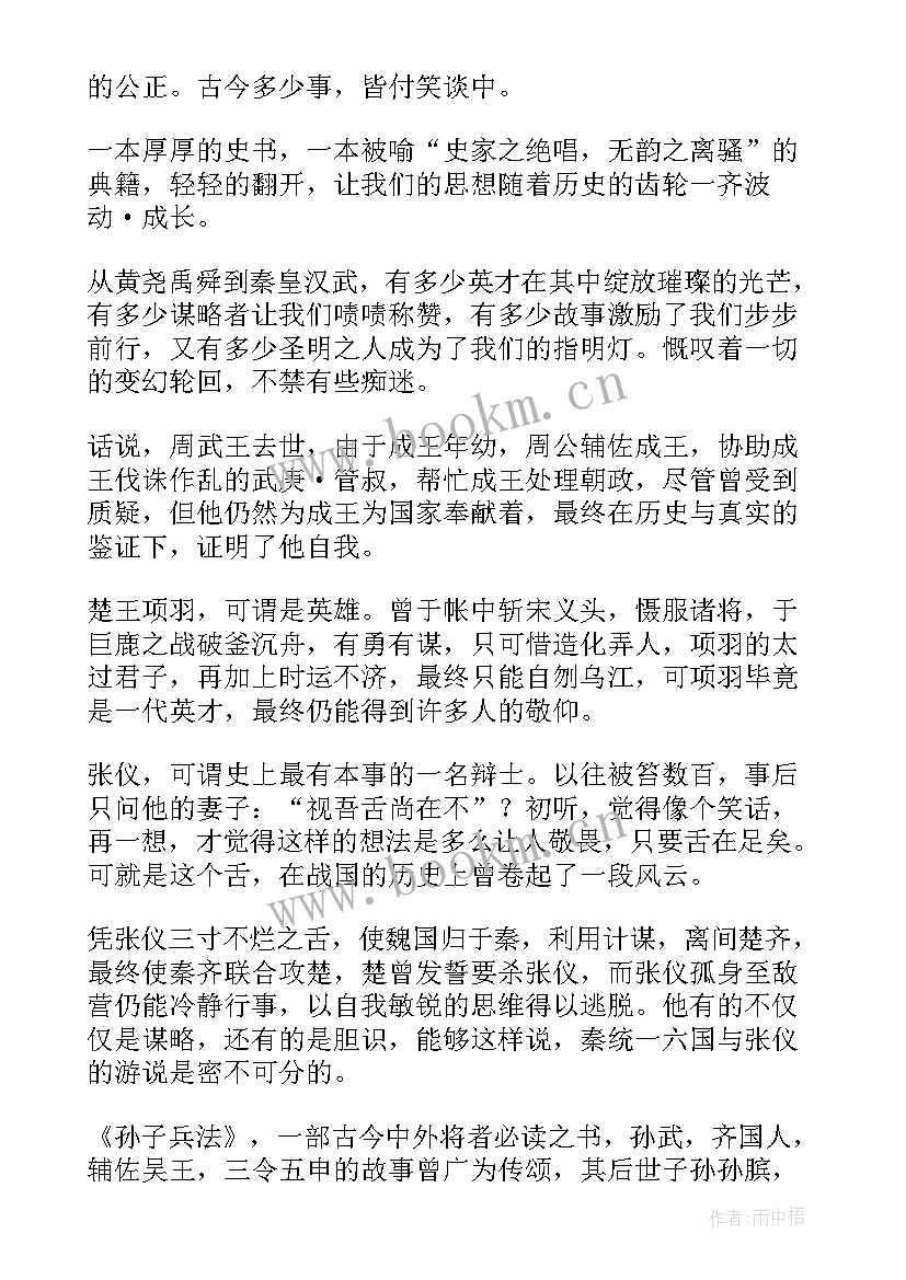 最新史记人物传记读后感(精选5篇)