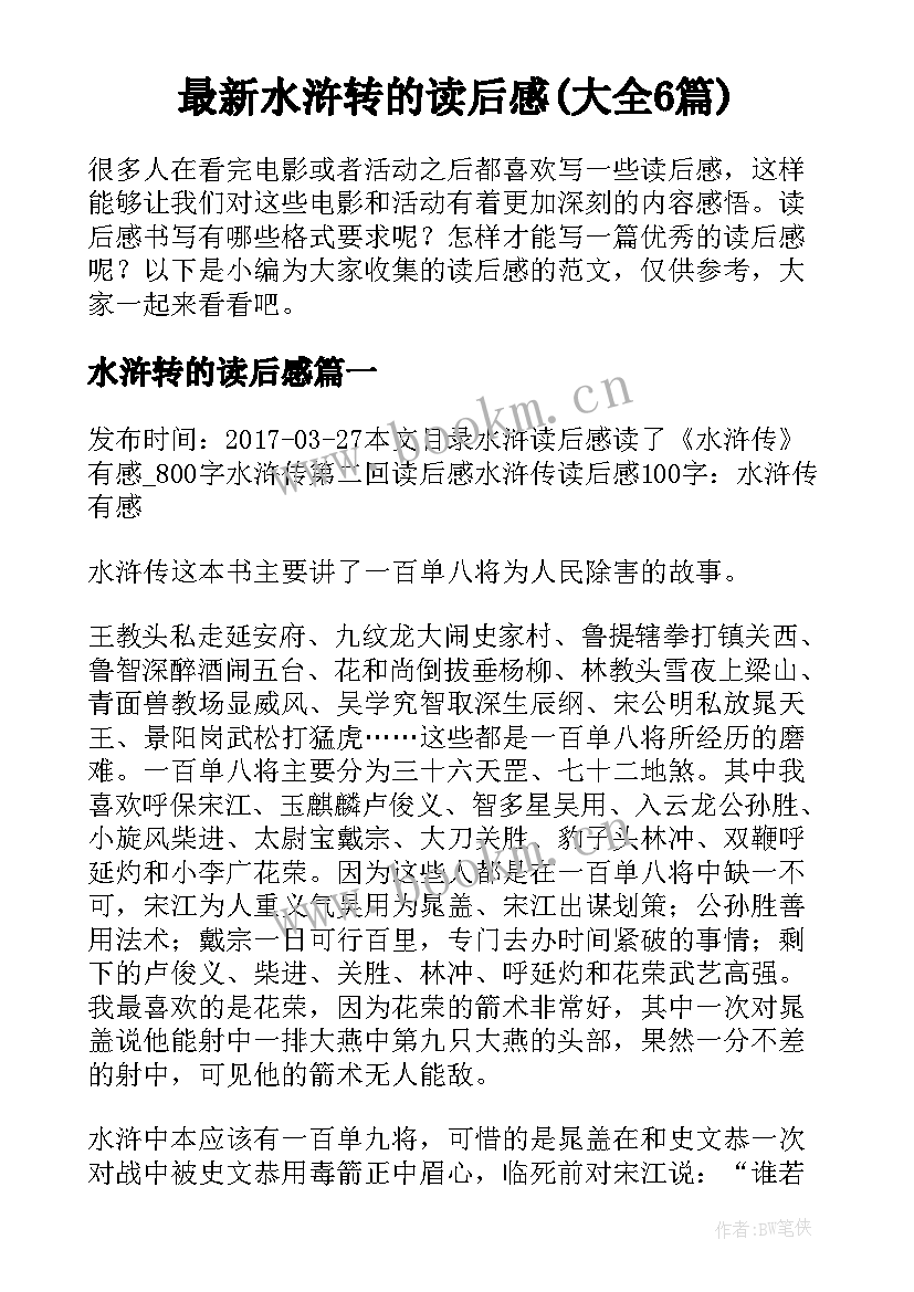 最新水浒转的读后感(大全6篇)