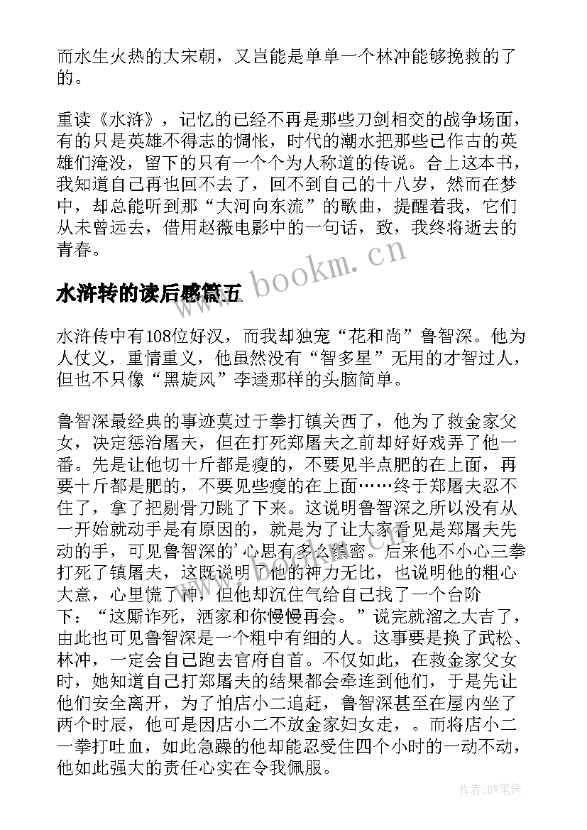 最新水浒转的读后感(大全6篇)