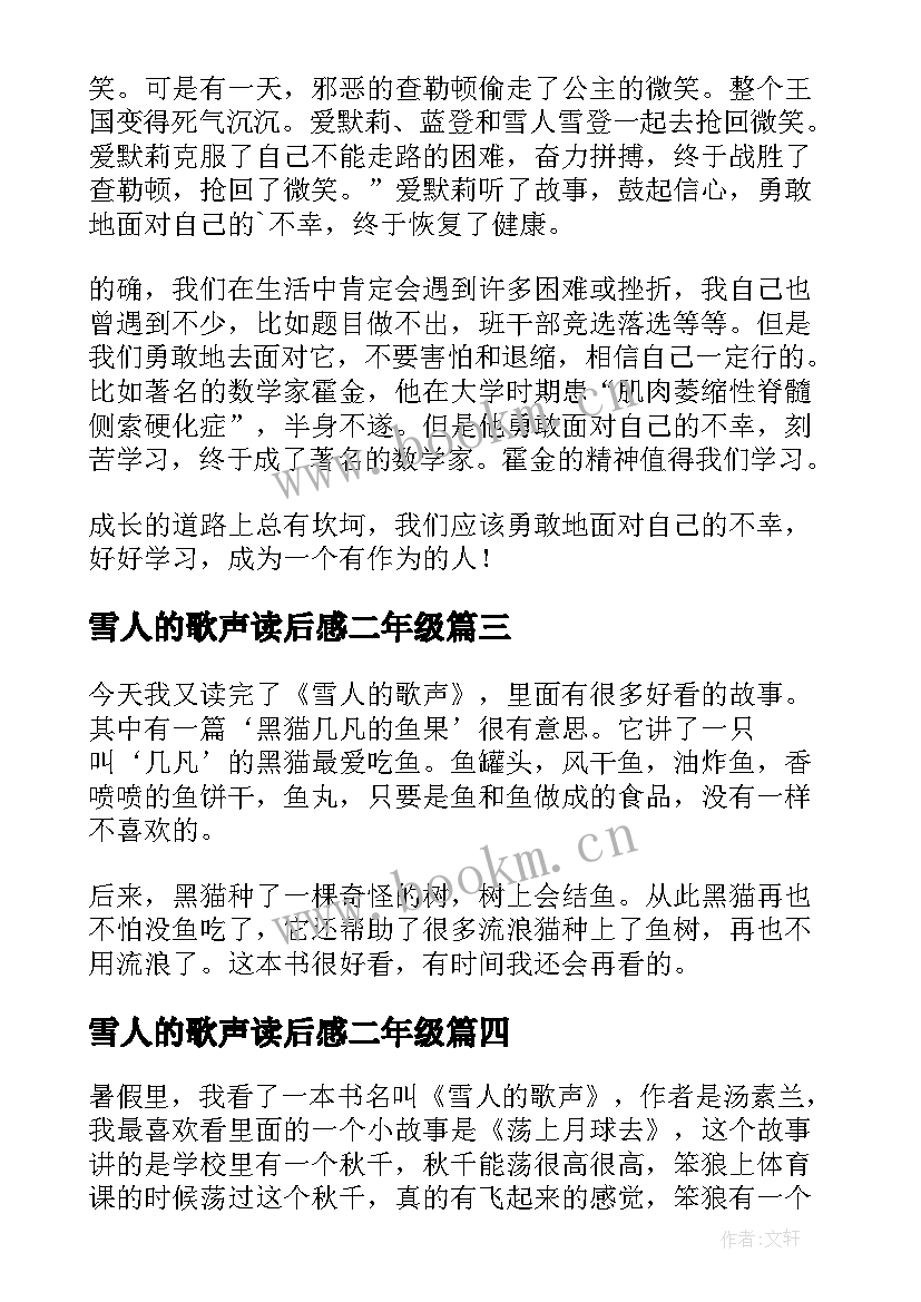 2023年雪人的歌声读后感二年级 雪人的歌声读后感(优质5篇)