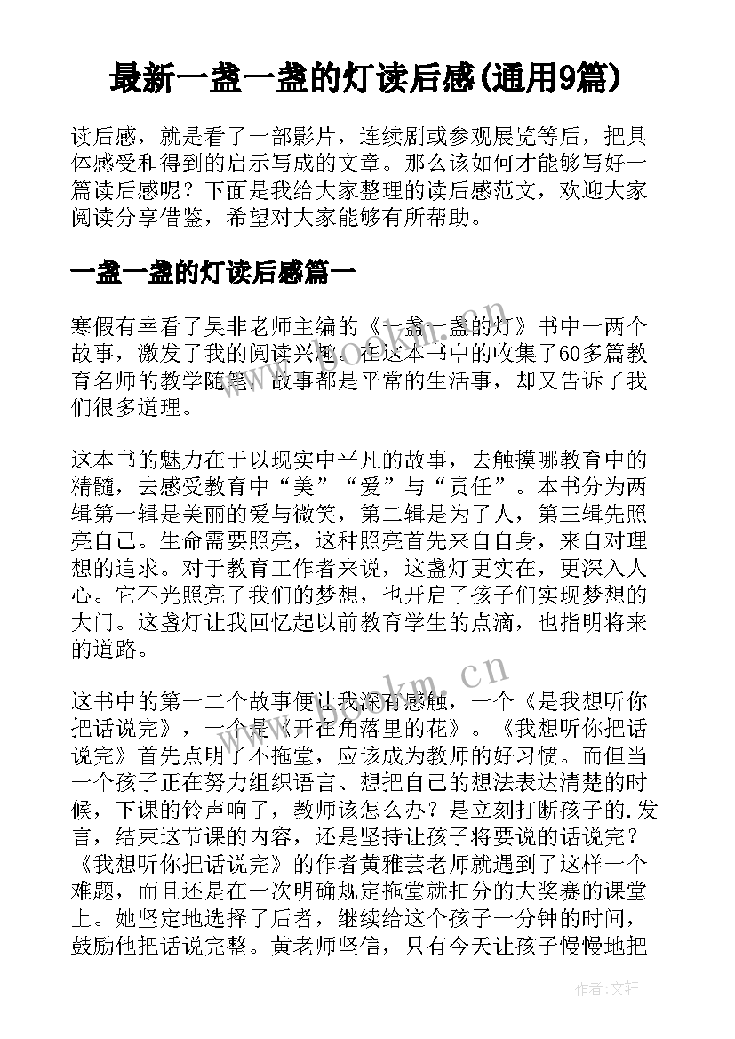 最新一盏一盏的灯读后感(通用9篇)