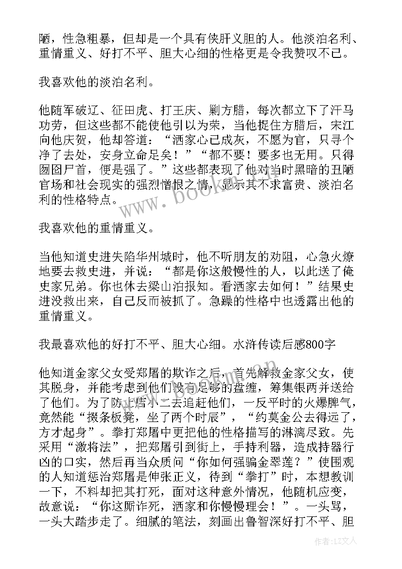 水浒传读后感句子 水浒传读后感(优秀5篇)