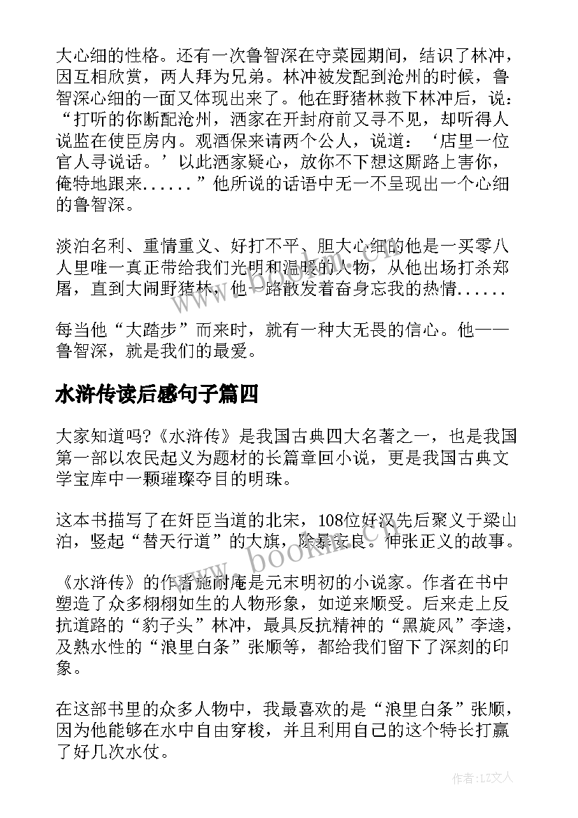 水浒传读后感句子 水浒传读后感(优秀5篇)