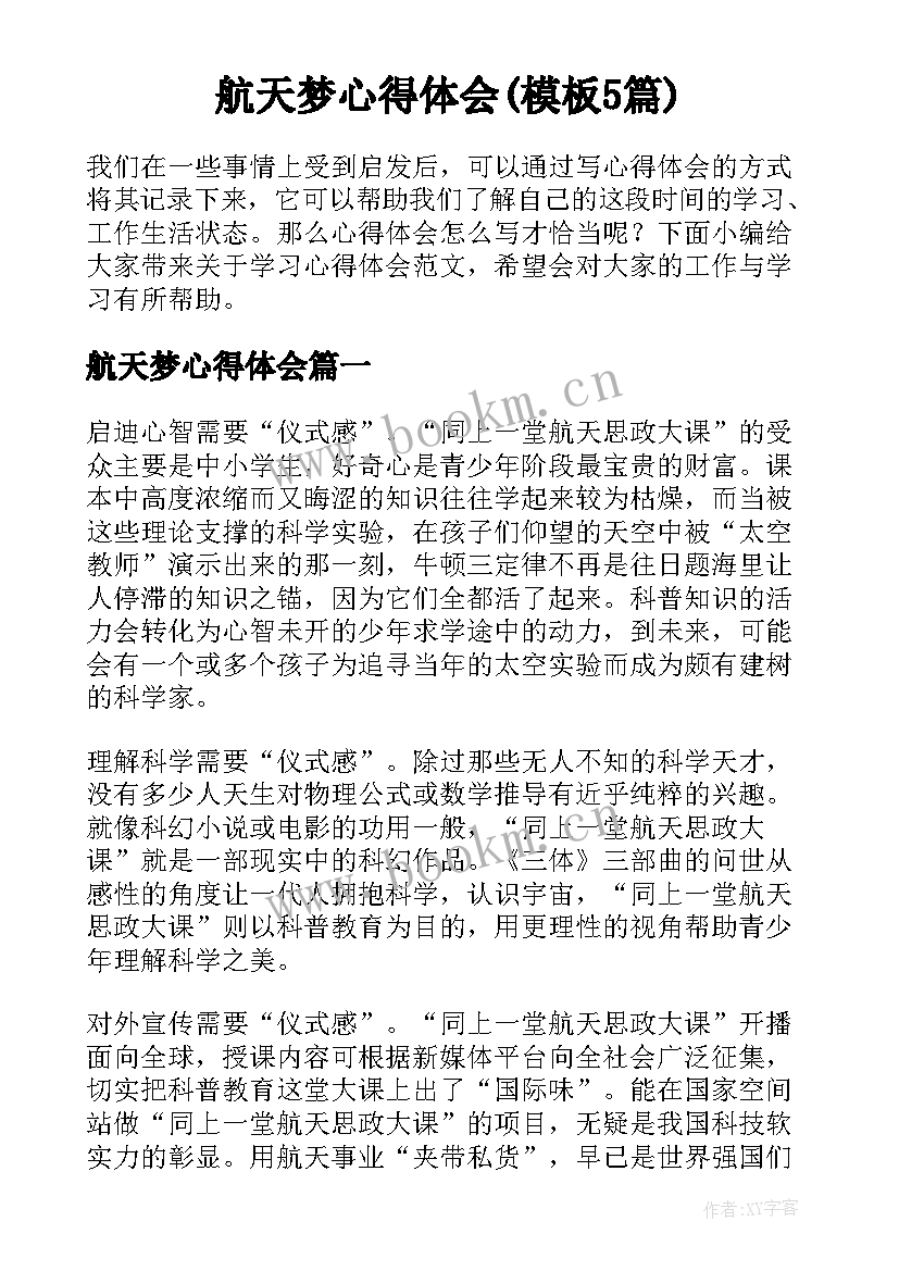 航天梦心得体会(模板5篇)