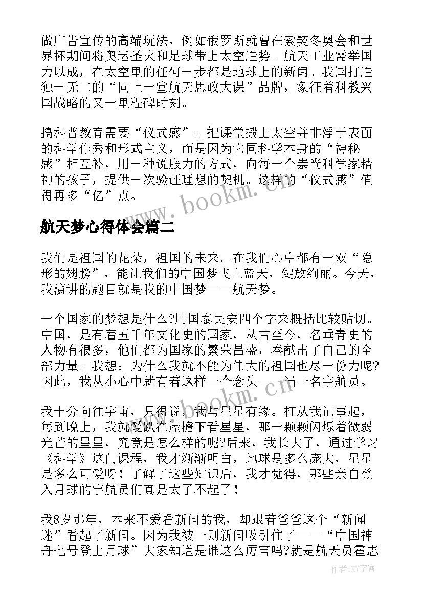 航天梦心得体会(模板5篇)