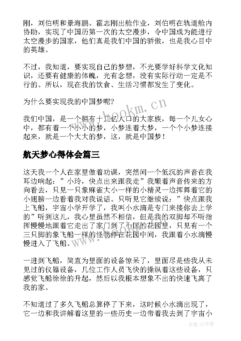 航天梦心得体会(模板5篇)