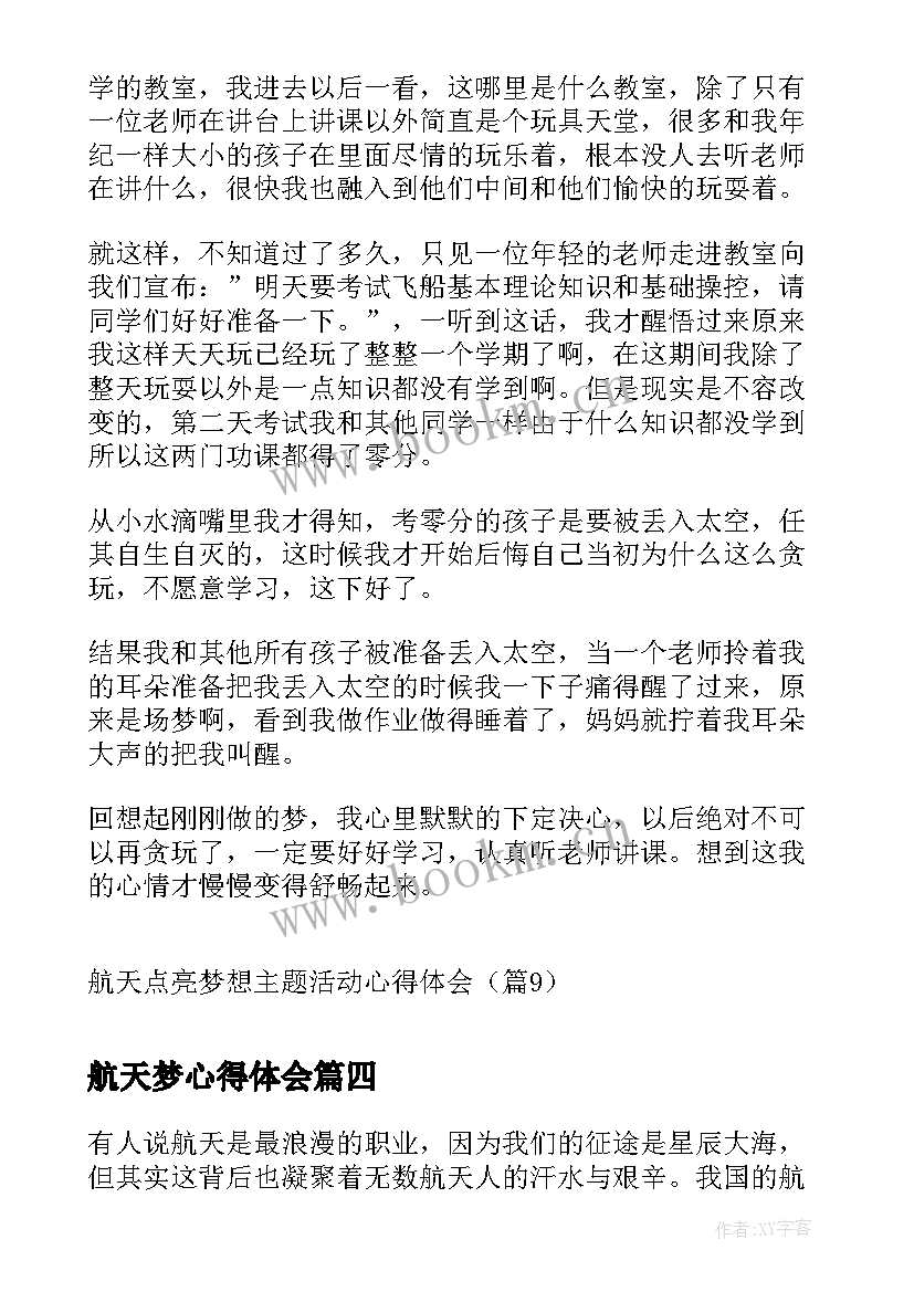 航天梦心得体会(模板5篇)