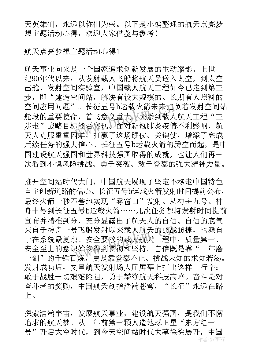 航天梦心得体会(模板5篇)