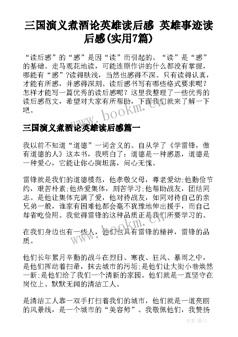 三国演义煮酒论英雄读后感 英雄事迹读后感(实用7篇)