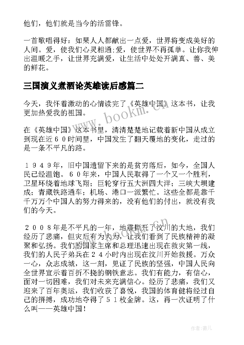 三国演义煮酒论英雄读后感 英雄事迹读后感(实用7篇)