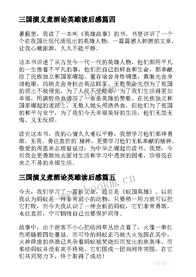 三国演义煮酒论英雄读后感 英雄事迹读后感(实用7篇)