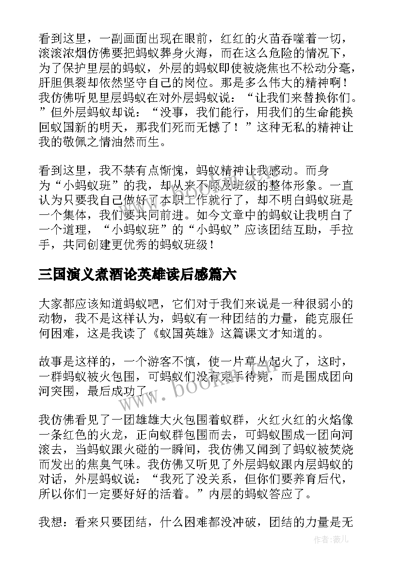 三国演义煮酒论英雄读后感 英雄事迹读后感(实用7篇)