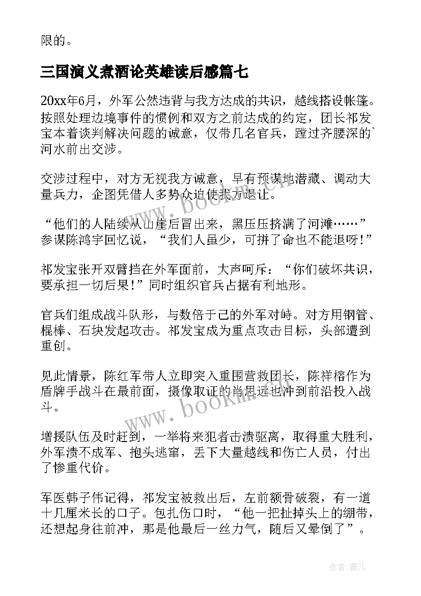 三国演义煮酒论英雄读后感 英雄事迹读后感(实用7篇)