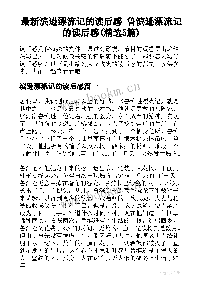 最新滨逊漂流记的读后感 鲁滨逊漂流记的读后感(精选5篇)