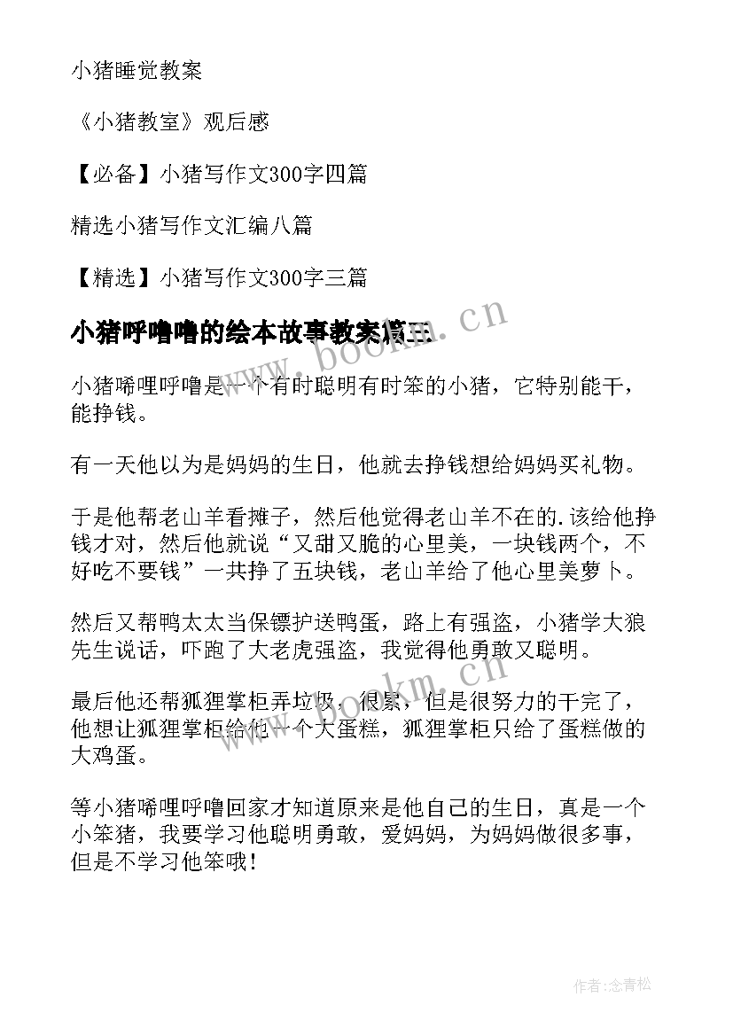 最新小猪呼噜噜的绘本故事教案 小猪唏哩呼噜读后感(汇总8篇)