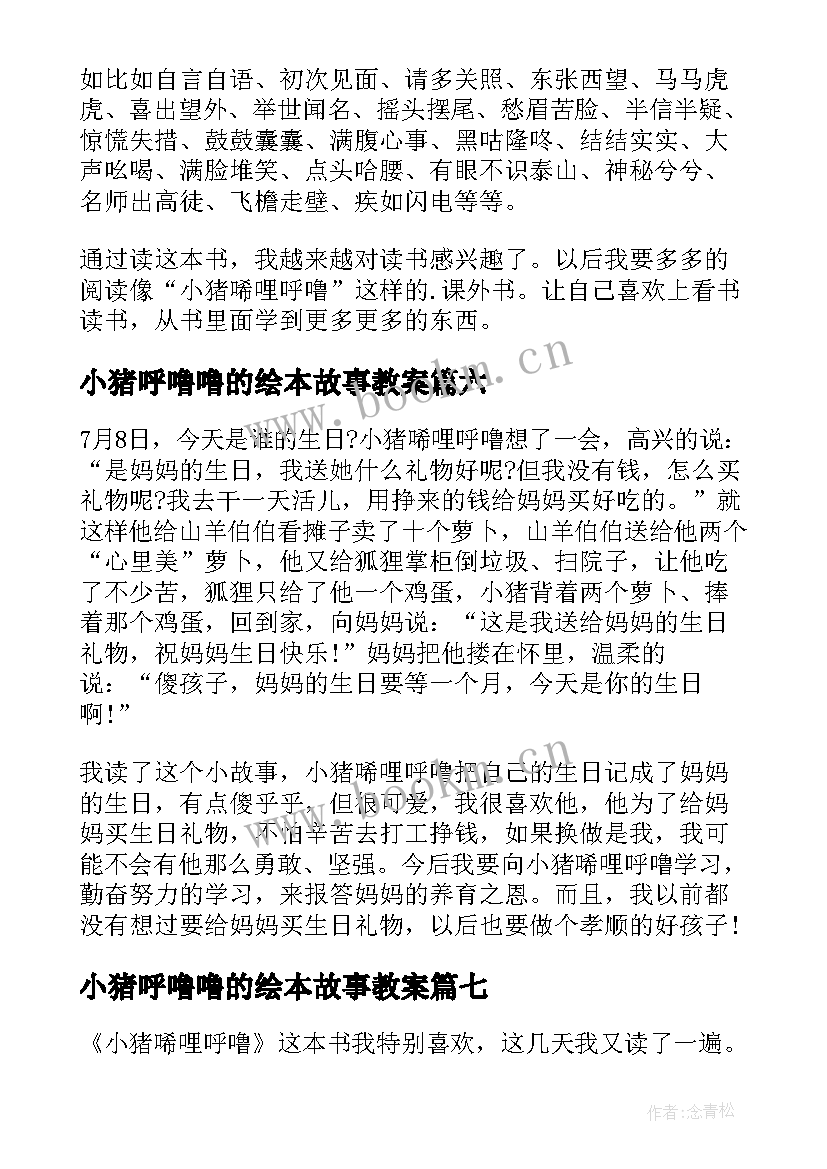 最新小猪呼噜噜的绘本故事教案 小猪唏哩呼噜读后感(汇总8篇)