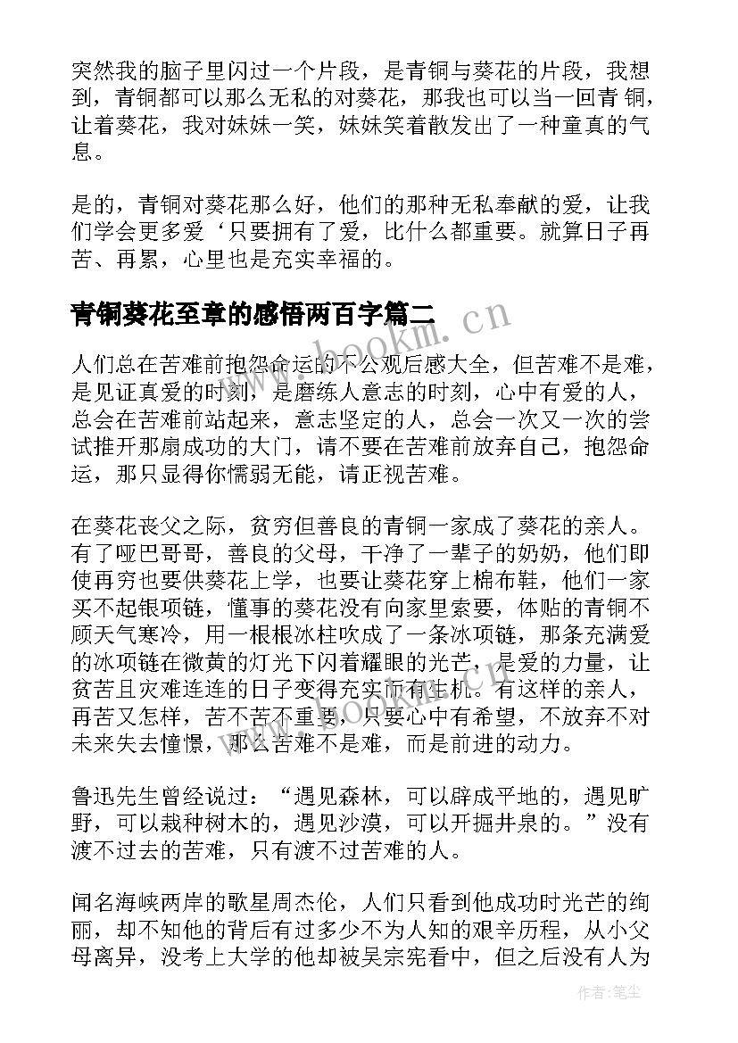 2023年青铜葵花至章的感悟两百字 青铜葵花读后感(模板9篇)