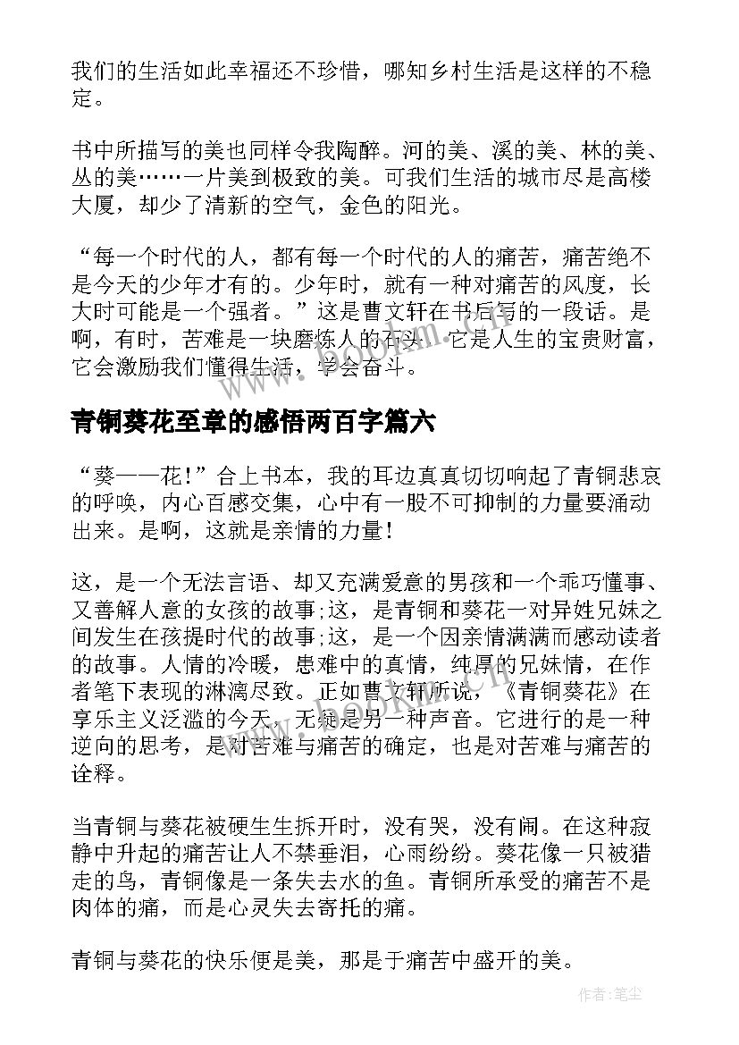 2023年青铜葵花至章的感悟两百字 青铜葵花读后感(模板9篇)