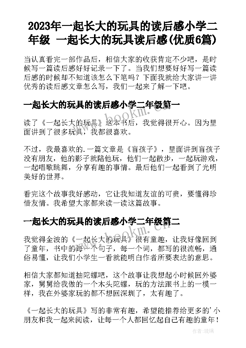 2023年一起长大的玩具的读后感小学二年级 一起长大的玩具读后感(优质6篇)