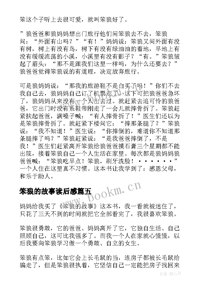 笨狼的故事读后感(精选9篇)