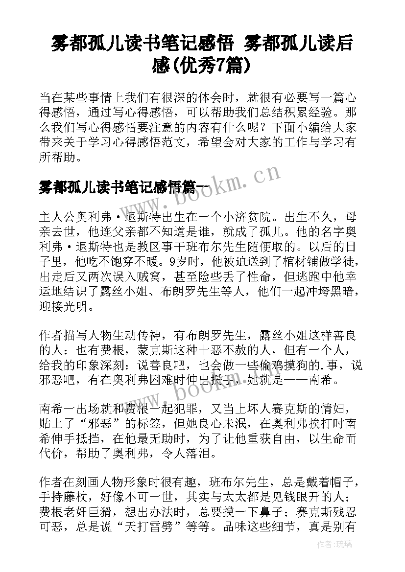 雾都孤儿读书笔记感悟 雾都孤儿读后感(优秀7篇)