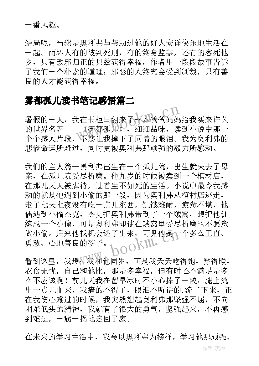 雾都孤儿读书笔记感悟 雾都孤儿读后感(优秀7篇)