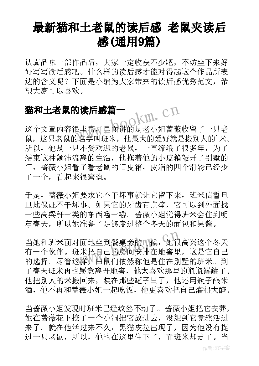 最新猫和土老鼠的读后感 老鼠夹读后感(通用9篇)