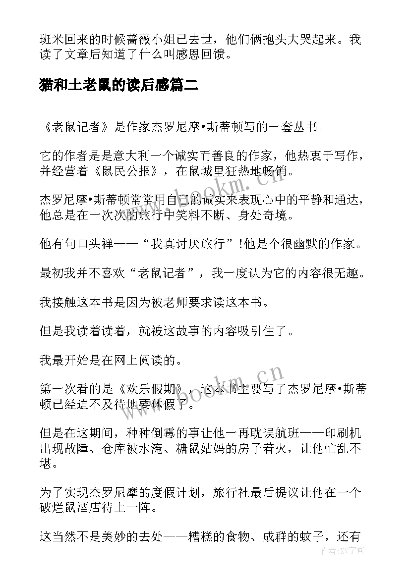 最新猫和土老鼠的读后感 老鼠夹读后感(通用9篇)