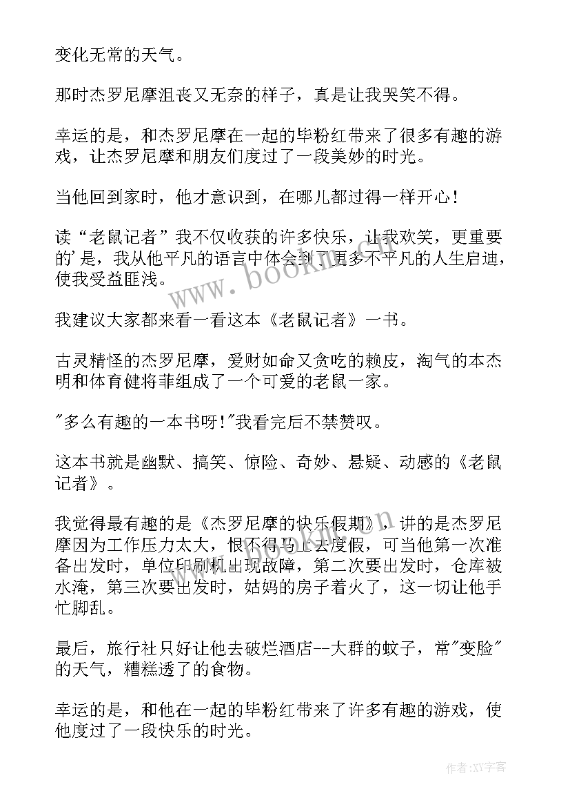 最新猫和土老鼠的读后感 老鼠夹读后感(通用9篇)