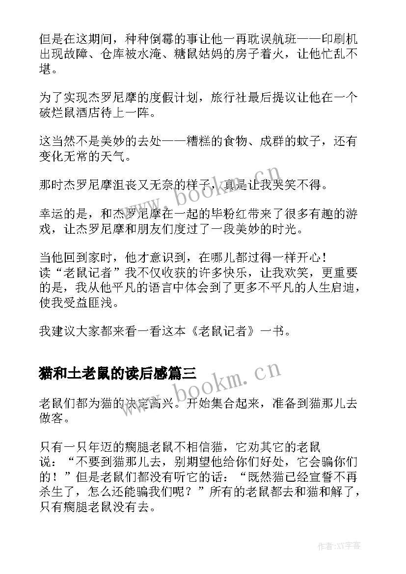 最新猫和土老鼠的读后感 老鼠夹读后感(通用9篇)