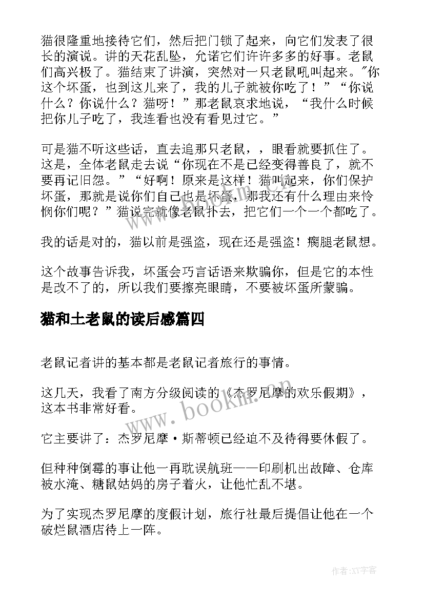 最新猫和土老鼠的读后感 老鼠夹读后感(通用9篇)