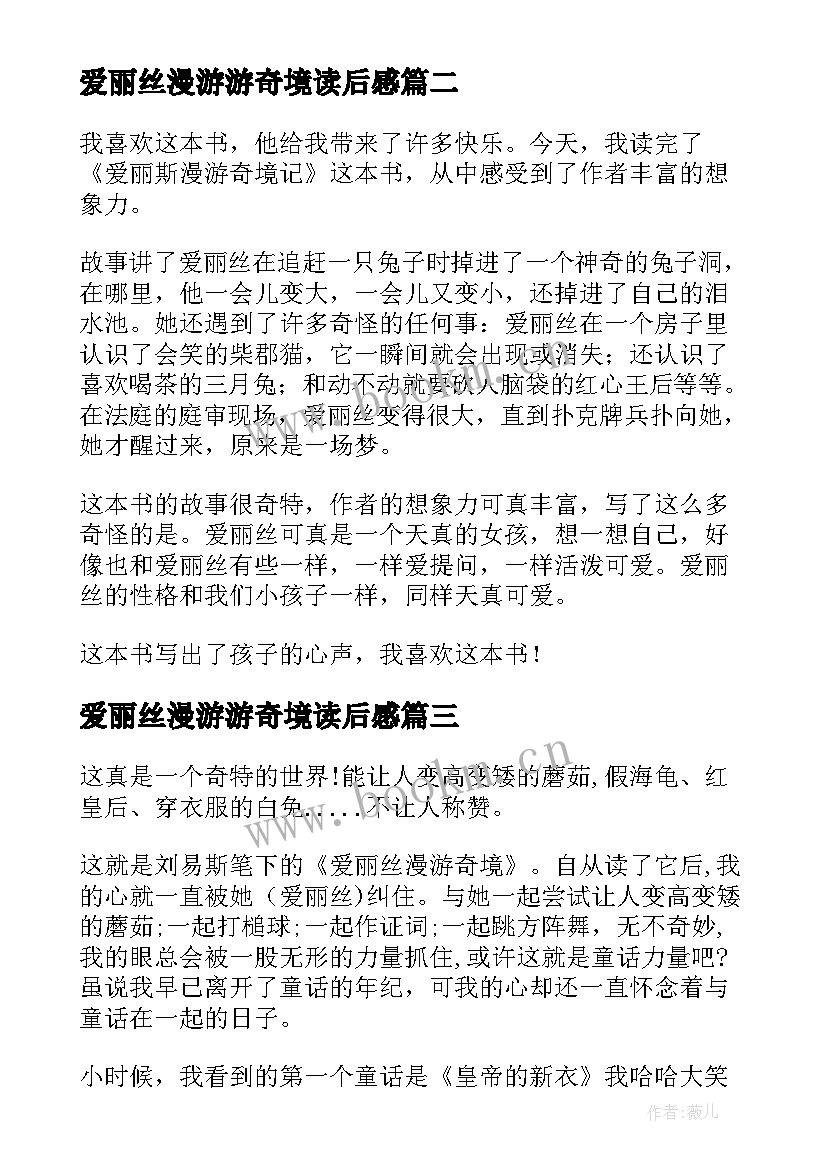 最新爱丽丝漫游游奇境读后感 爱丽丝漫游奇境读后感(优质7篇)