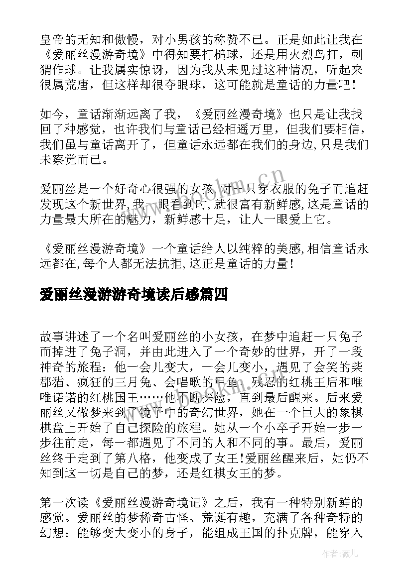 最新爱丽丝漫游游奇境读后感 爱丽丝漫游奇境读后感(优质7篇)