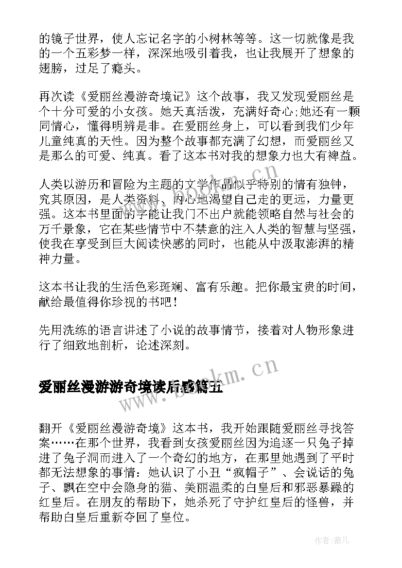 最新爱丽丝漫游游奇境读后感 爱丽丝漫游奇境读后感(优质7篇)