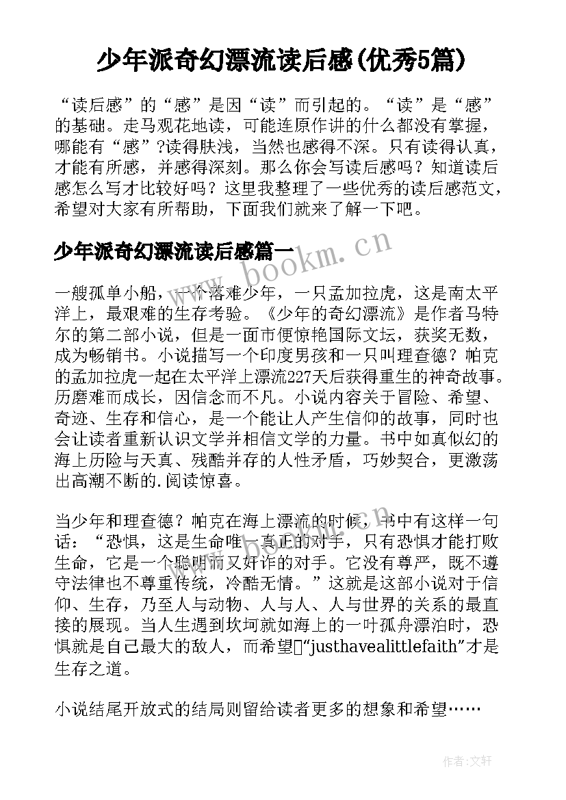 少年派奇幻漂流读后感(优秀5篇)