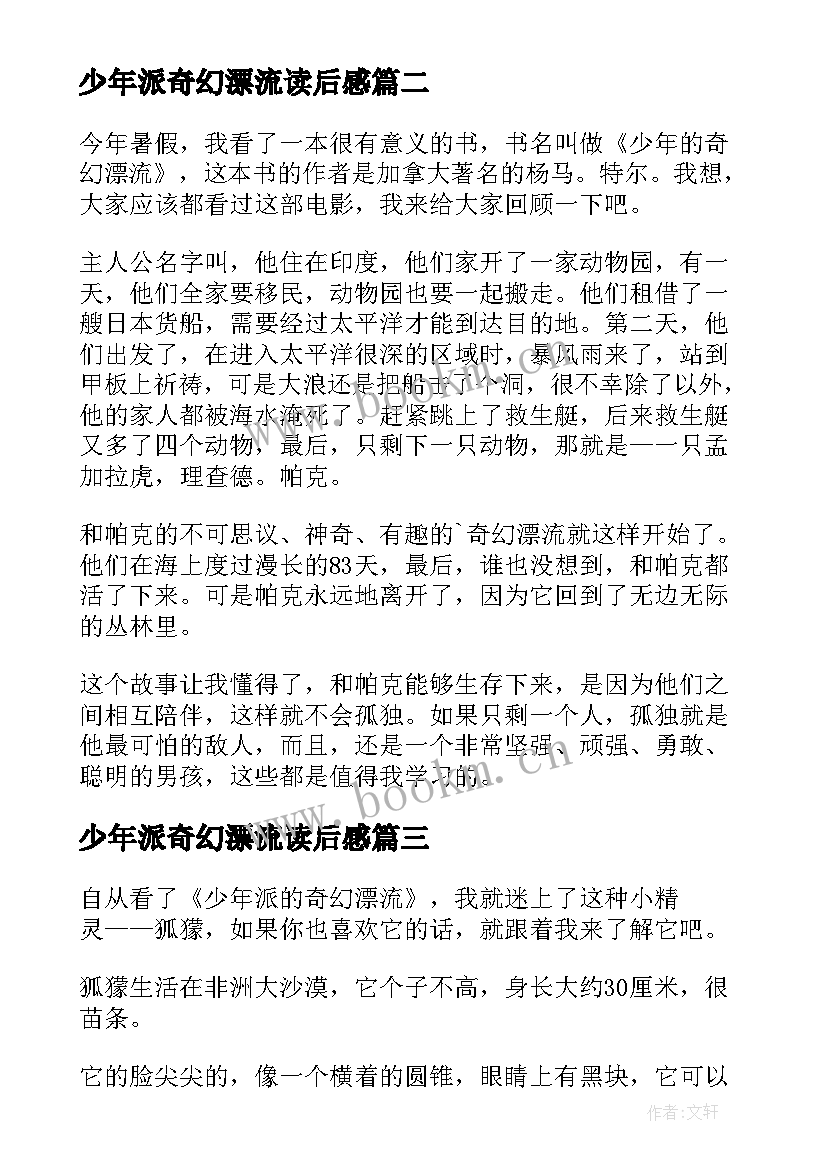 少年派奇幻漂流读后感(优秀5篇)