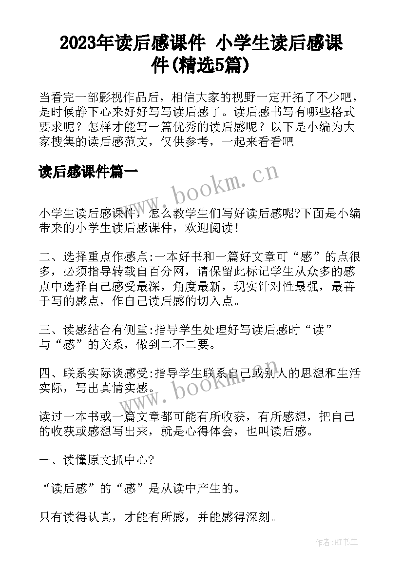 2023年读后感课件 小学生读后感课件(精选5篇)